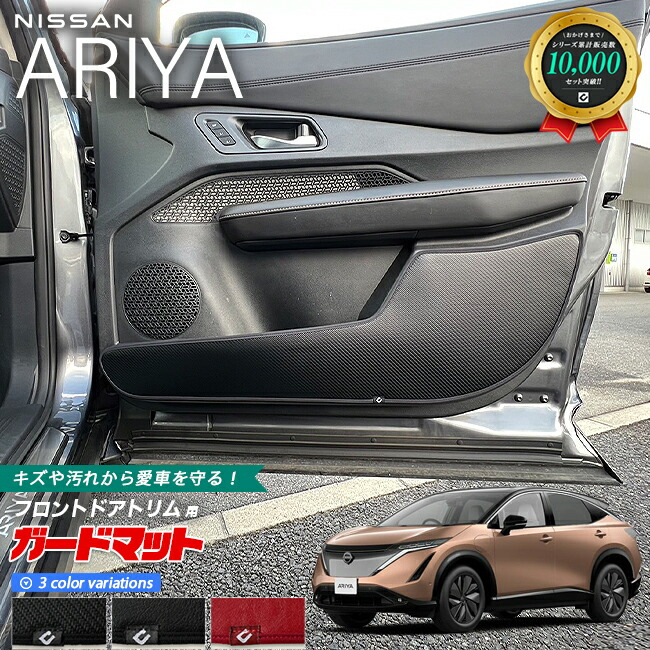 日産アリアガードマットキックガードフロントドアトリム用カーマ