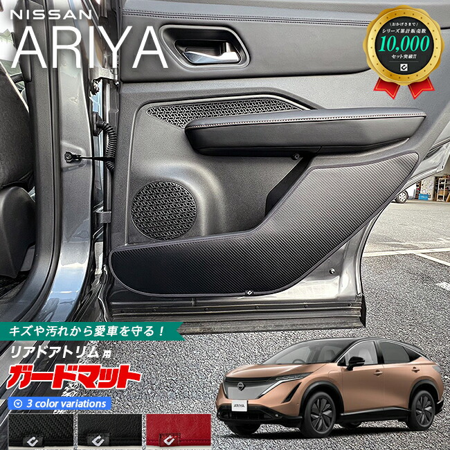 日産アリアガードマットキックガードリアドアトリム用カーマット