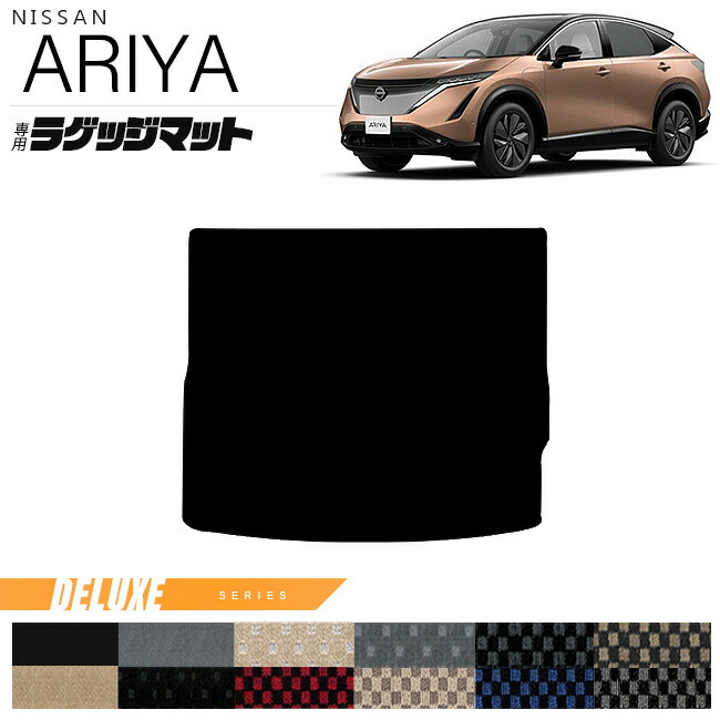 日産アリアラゲッジマットDXシリーズ内装カスタムアクセサリーパ