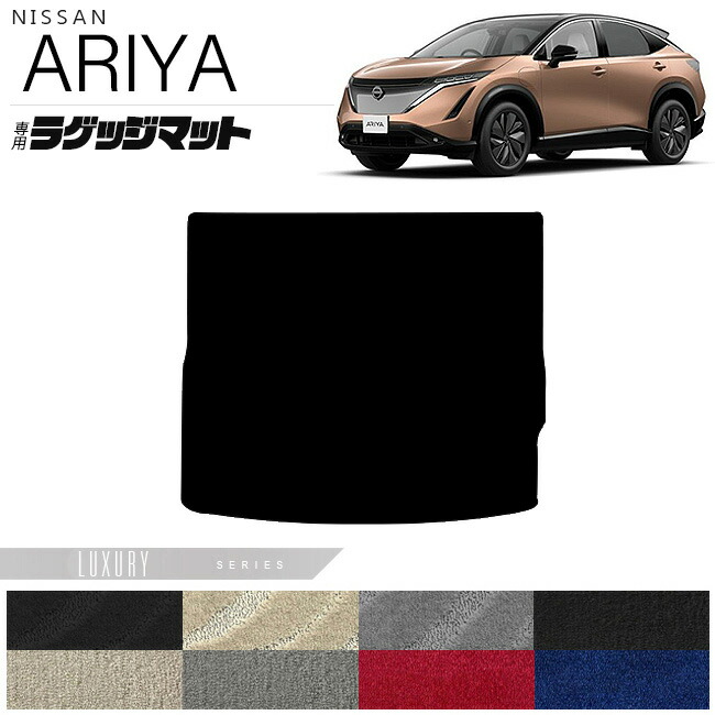 日産アリアラゲッジマットLXシリーズ内装カスタムアクセサリーパ