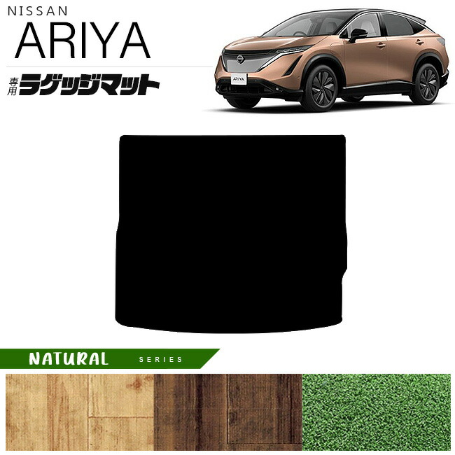 日産アリアラゲッジマットLXシリーズ内装カスタムアクセサリーパ