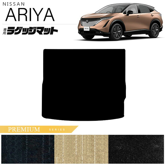 日産アリアラゲッジマットPMシリーズ内装カスタムアクセサリーパ