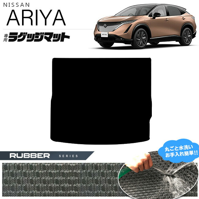 日産アリアラゲッジマットSTシリーズ内装カスタムアクセサリーパ
