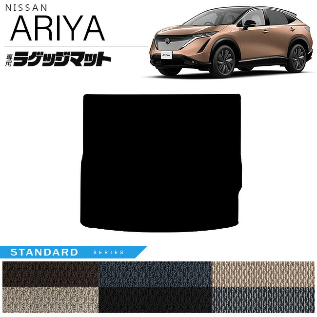 日産アリアラゲッジマットSTシリーズ内装カスタムアクセサリーパ