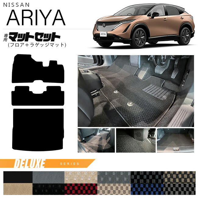 日産アリアフロアマットラゲッジマットマットセットDXシリーズ内