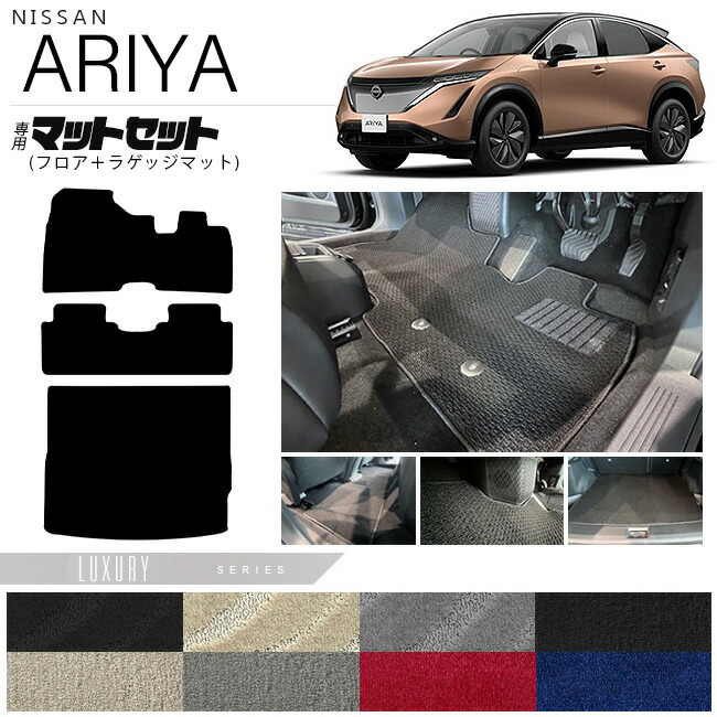 日産アリアフロアマットラゲッジマットマットセットLXシリーズ内