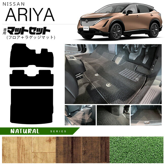 日産アリアフロアマットラゲッジマットマットセットNAシリーズ内