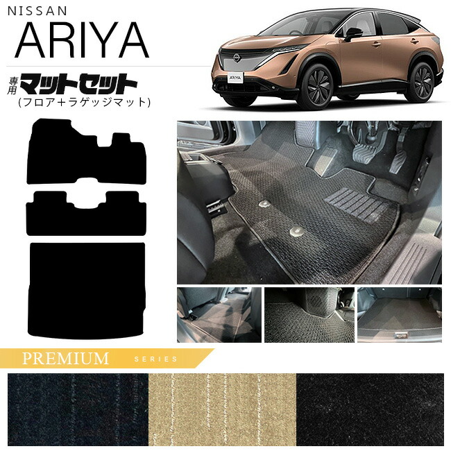 日産アリアフロアマットラゲッジマットマットセットPMシリーズ内