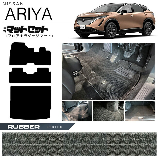 日産アリアフロアマットラゲッジマットマットセットラバーシリー
