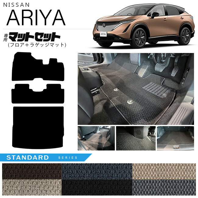 日産アリアフロアマットラゲッジマットマットセットSTシリーズ内