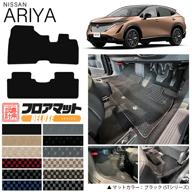 日産アリアフロアマットDXシリーズ車用アクセサリーカーマット内