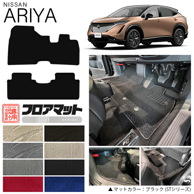 日産アリアフロアマットLXシリーズ車用アクセサリーカーマット内