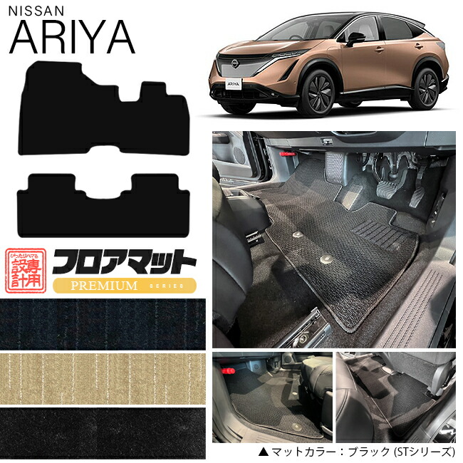 日産アリアフロアマットPMシリーズ車用アクセサリーカーマット内