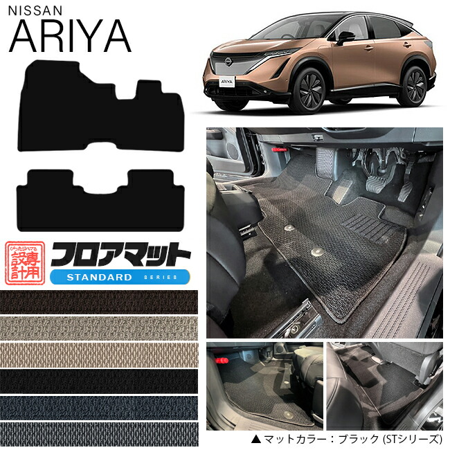 日産アリアフロアマットSTシリーズ車用アクセサリーカーマット内