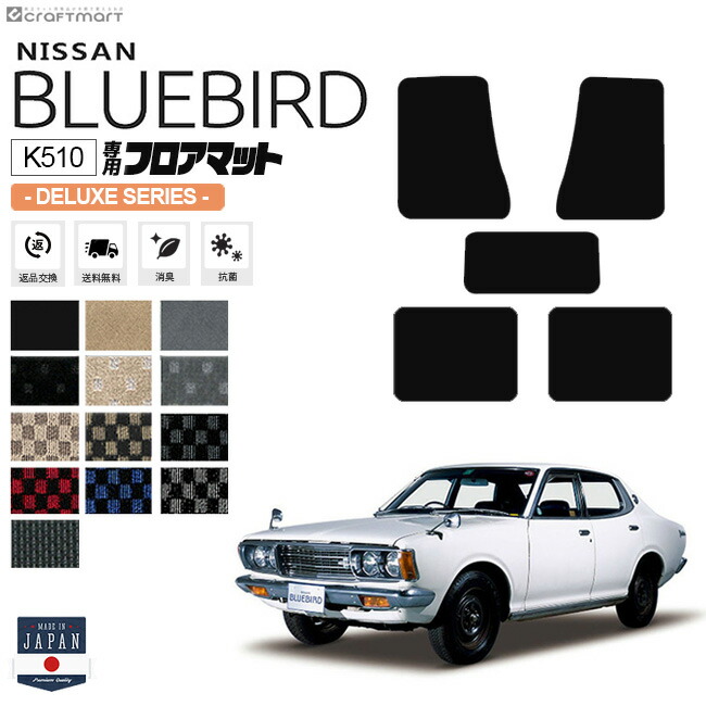 ブルーバードK510フロアマットDXシリーズNISSANBLUEBIRD内装カス