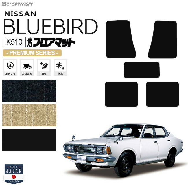 ブルーバードK510フロアマットPMシリーズNISSANBLUEBIRD内装カス