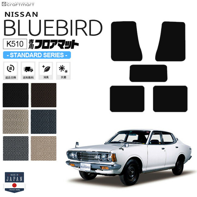ブルーバードK510フロアマットSTDシリーズNISSANBLUEBIRD内装カス