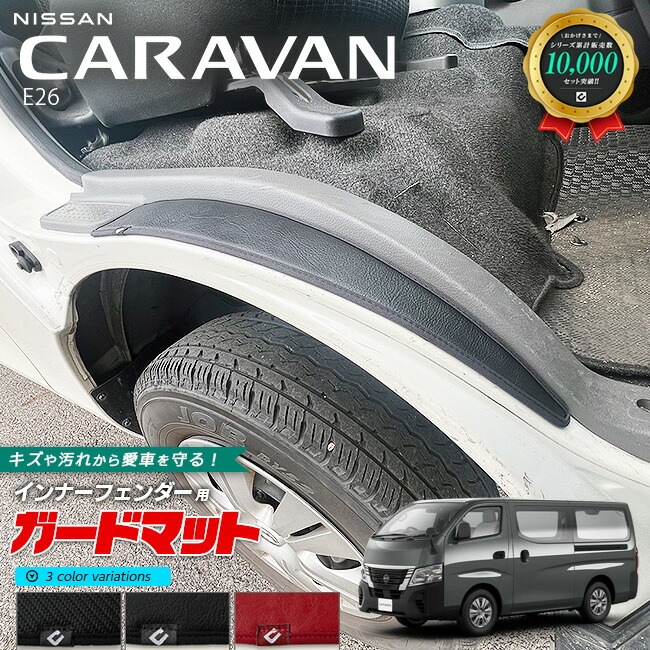 日産キャラバンバンE26ガードマットキックガードインナーフェンダ
