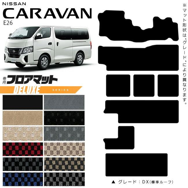 日産キャラバンワゴン10人乗りE26フロアマットDXシリーズ内装カスタム