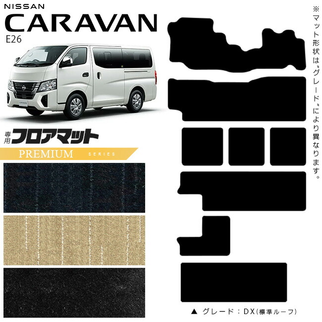 日産キャラバンワゴン10人乗りE26フロアマットPMシリーズ内装カスタム