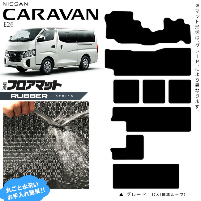 日産キャラバンワゴン10人乗りE26フロアマットラバーシリーズ内装カス