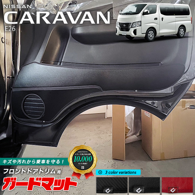 日産キャラバンワゴンE26ガードマットキックガードSTシリーズ内装