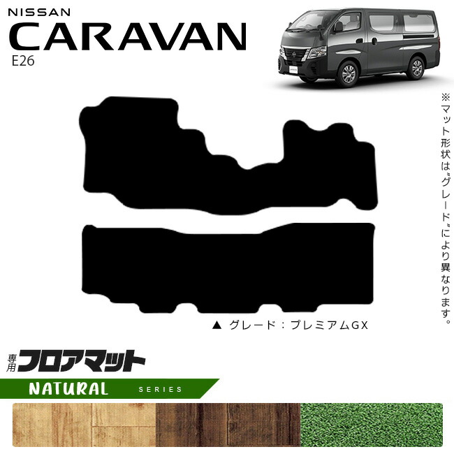 日産キャラバンバンE26フロアマットNAシリーズ内装カスタムアクセ