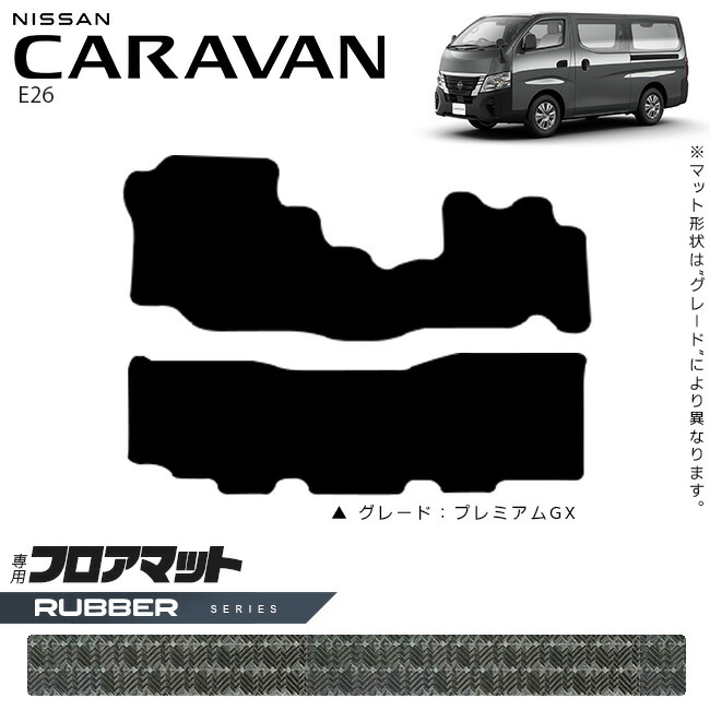 日産キャラバンバンE26フロアマットラバーシリーズ内装カスタムア