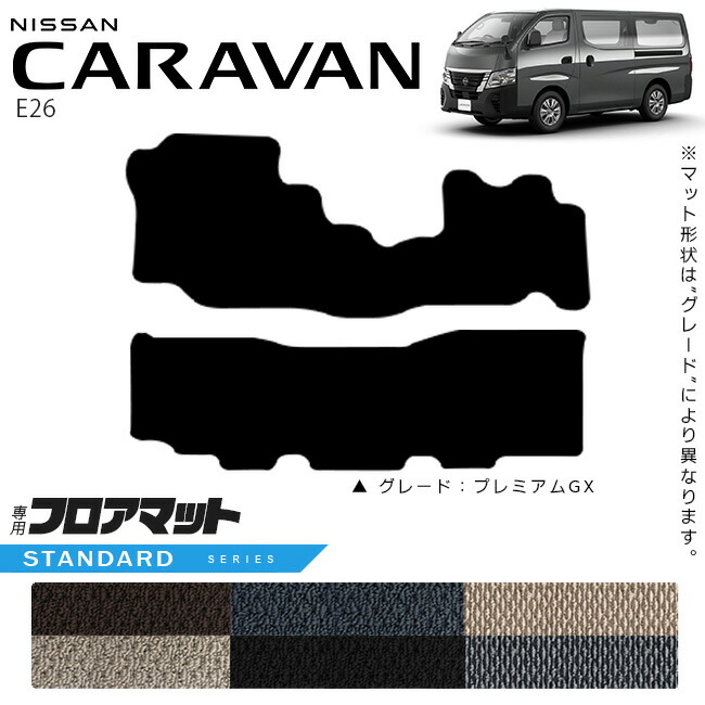 日産キャラバンバンE26フロアマットSTシリーズ内装カスタムアクセ