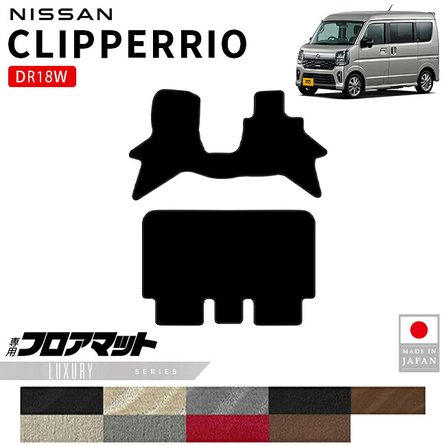 日産クリッパーリオフロアマットLXシリーズDR18W内装パーツカスタムマットアクセサリーフロントリア社外ドレスアップ車種別設計