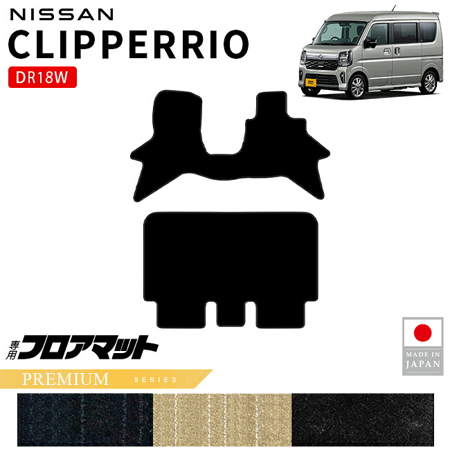 日産クリッパーリオフロアマットPMシリーズDR18W内装パーツカスタムマットアクセサリーフロントリア社外ドレスアップ車種別設計