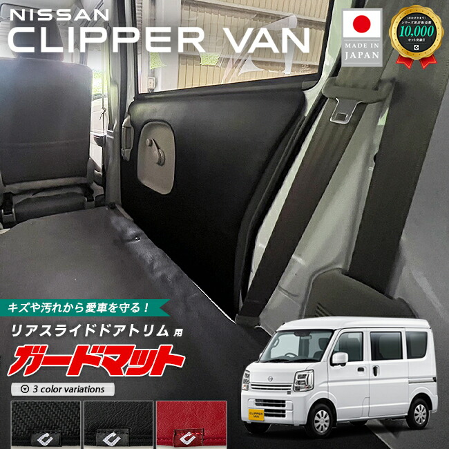 日産クリッパーバンガードマットキックガードリアスライドドアト