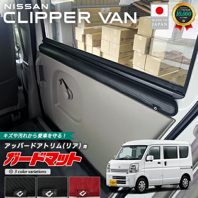 日産クリッパーバンガードマットキックガードアッパードアトリム