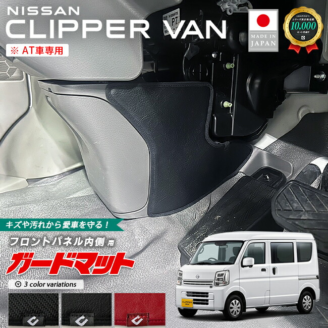 日産クリッパーバンガードマットキックガードフロントパネル内側