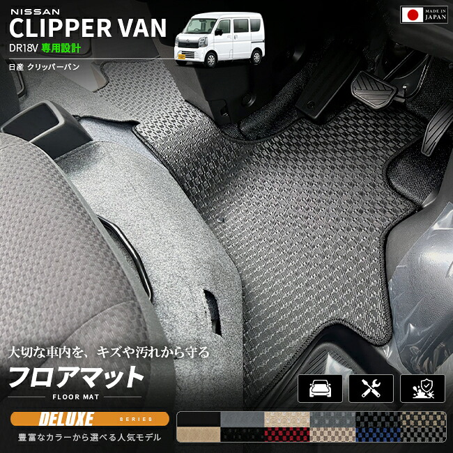 日産クリッパーバンDA18VフロアマットDXシリーズ車種専用設計カーマットNISSANCLIPPER
