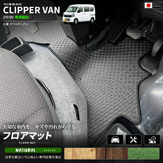 日産クリッパーバンDA18VフロアマットNAシリーズ車種専用設計カーマットNISSANCLIPPER