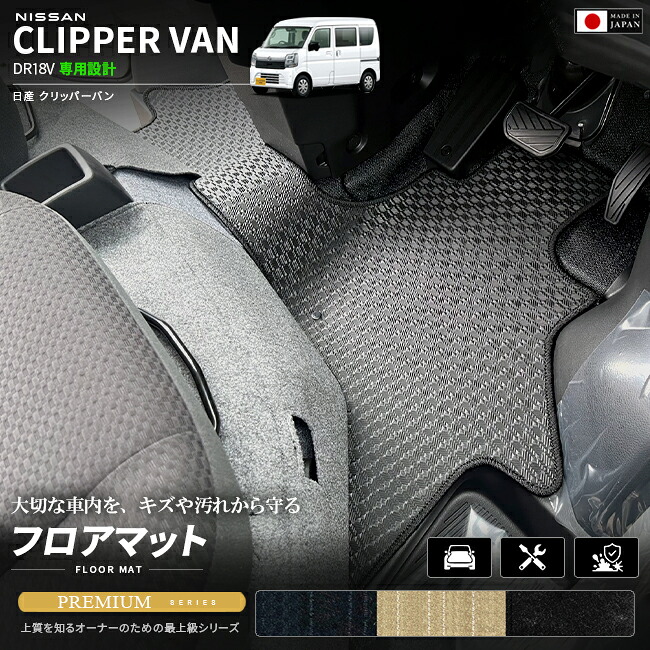 日産クリッパーバンDA18VフロアマットPMシリーズ車種専用設計カーマットNISSANCLIPPER