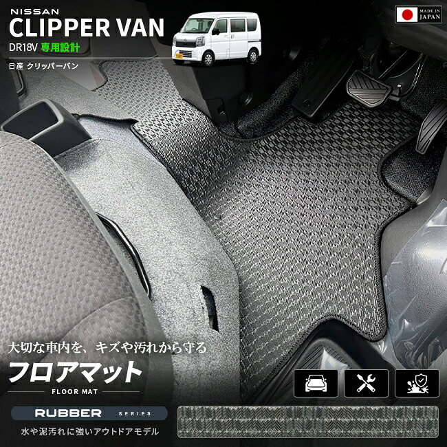 日産クリッパーバンDA18Vフロアマットラバーシリーズ車種専用設計カーマットNISSANCLI