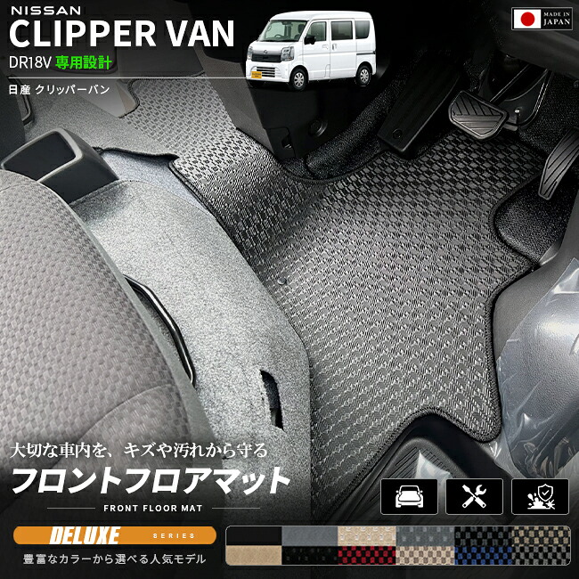 日産クリッパーバンフロアマットフロント用DXシリーズDR18V専用内装カスタムパーツアク