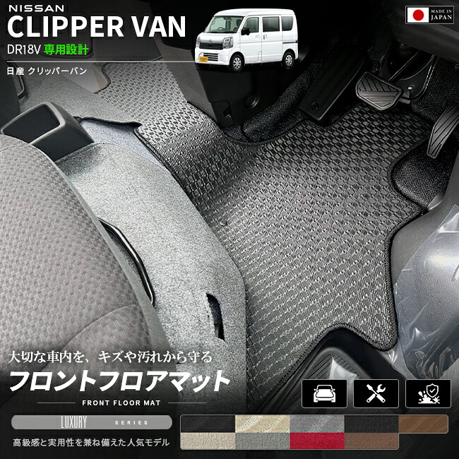日産クリッパーバンフロアマットフロント用LXシリーズDR18V専用内装カスタムパーツアク