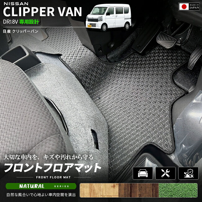 日産クリッパーバンフロアマットフロント用NAシリーズDR18V専用内装カスタムパーツアク