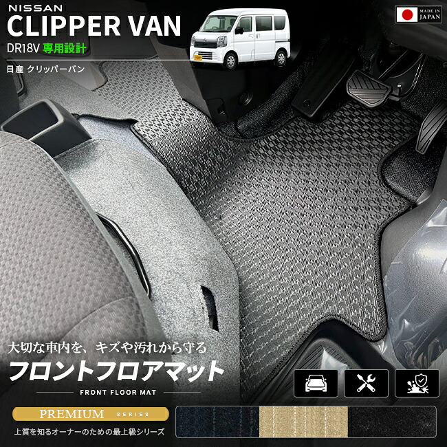 日産クリッパーバンフロアマットフロント用PMシリーズDR18V専用内装カスタムパーツアク