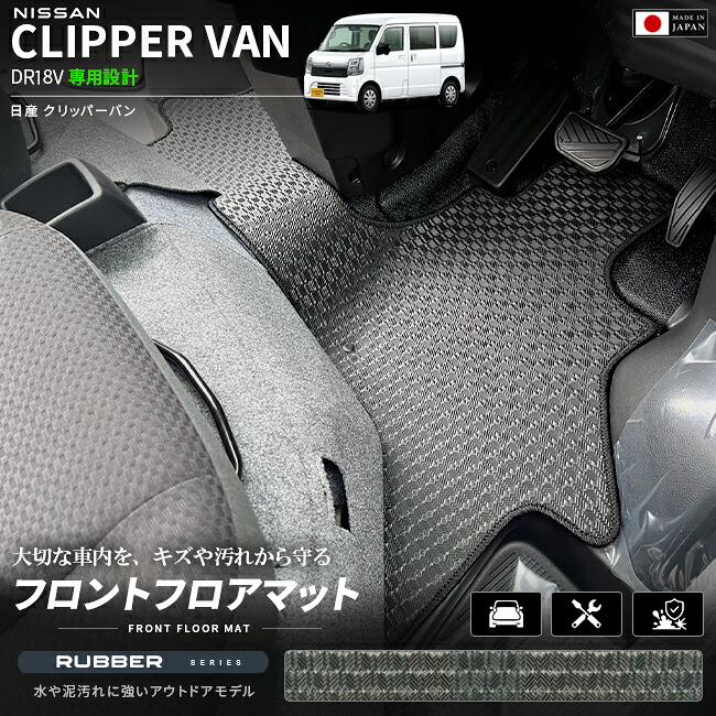 日産クリッパーバンフロアマットフロント用ラバーシリーズDR18V専用内装カスタムパーツ