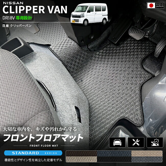 日産クリッパーバンフロアマットフロント用STシリーズDR18V専用内装カスタムパーツアク