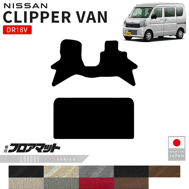 日産クリッパーバンフロアマットLXシリーズDR18V専用内装カスタムパーツアクセサリーエブリイバンマットドレスアップ車種別設計内