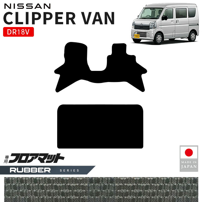 日産クリッパーバンフロアマットラバーシリーズDR18V専用内装カスタムパーツアクセサリーエブリイバンマットドレスアップ車種別設