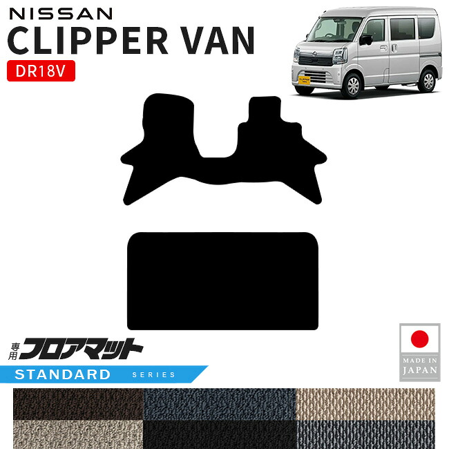 日産クリッパーバンフロアマットSTシリーズDR18V専用内装カスタムパーツアクセサリーエブリイバンマットドレスアップ車種別設計内