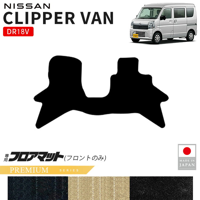 日産クリッパーバンフロアマットフロント用PMシリーズDR18V専用内装カスタムパーツアクセサリーマットドレスアップ車種別設計内装
