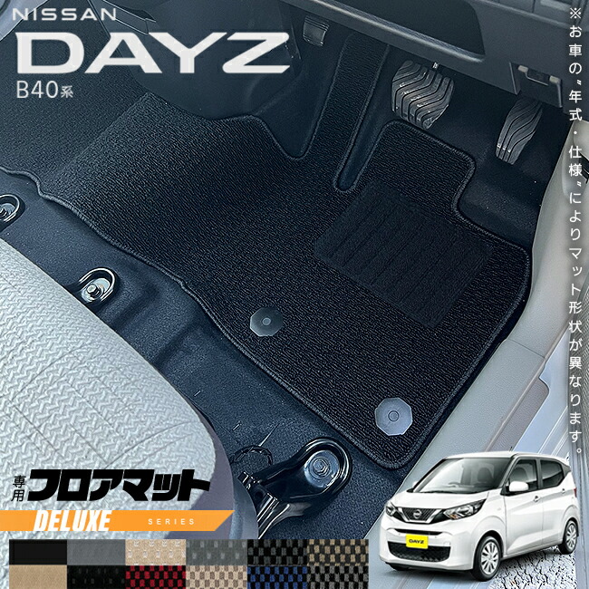 日産デイズB40系フロアマットDXシリーズ専用車用アクセサリーカー