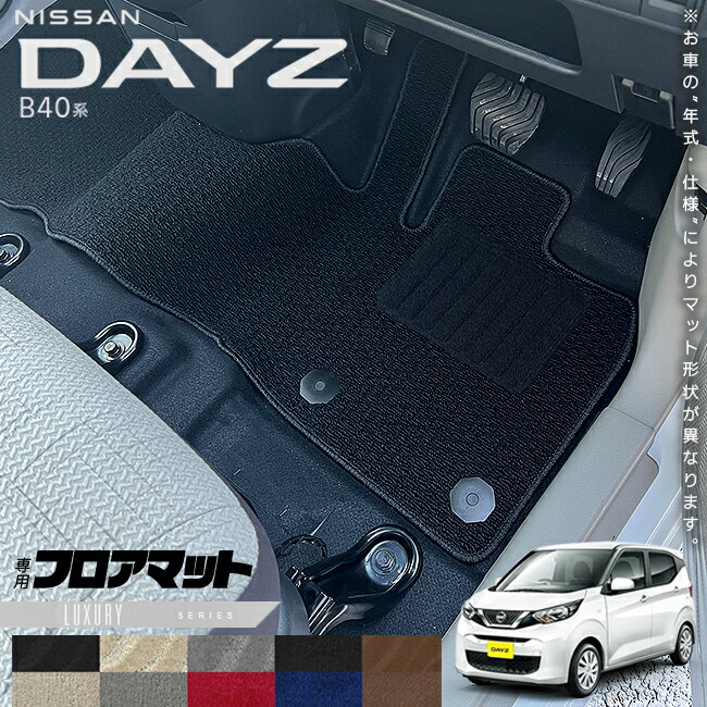 日産デイズB40系フロアマットLXシリーズ専用車用アクセサリーカー